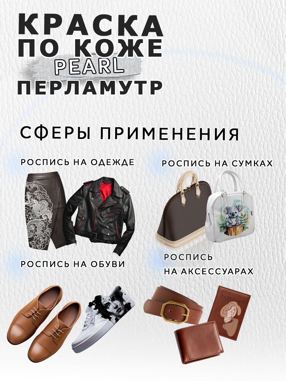 Акриловая краска по коже перламутровая «Перламутр»