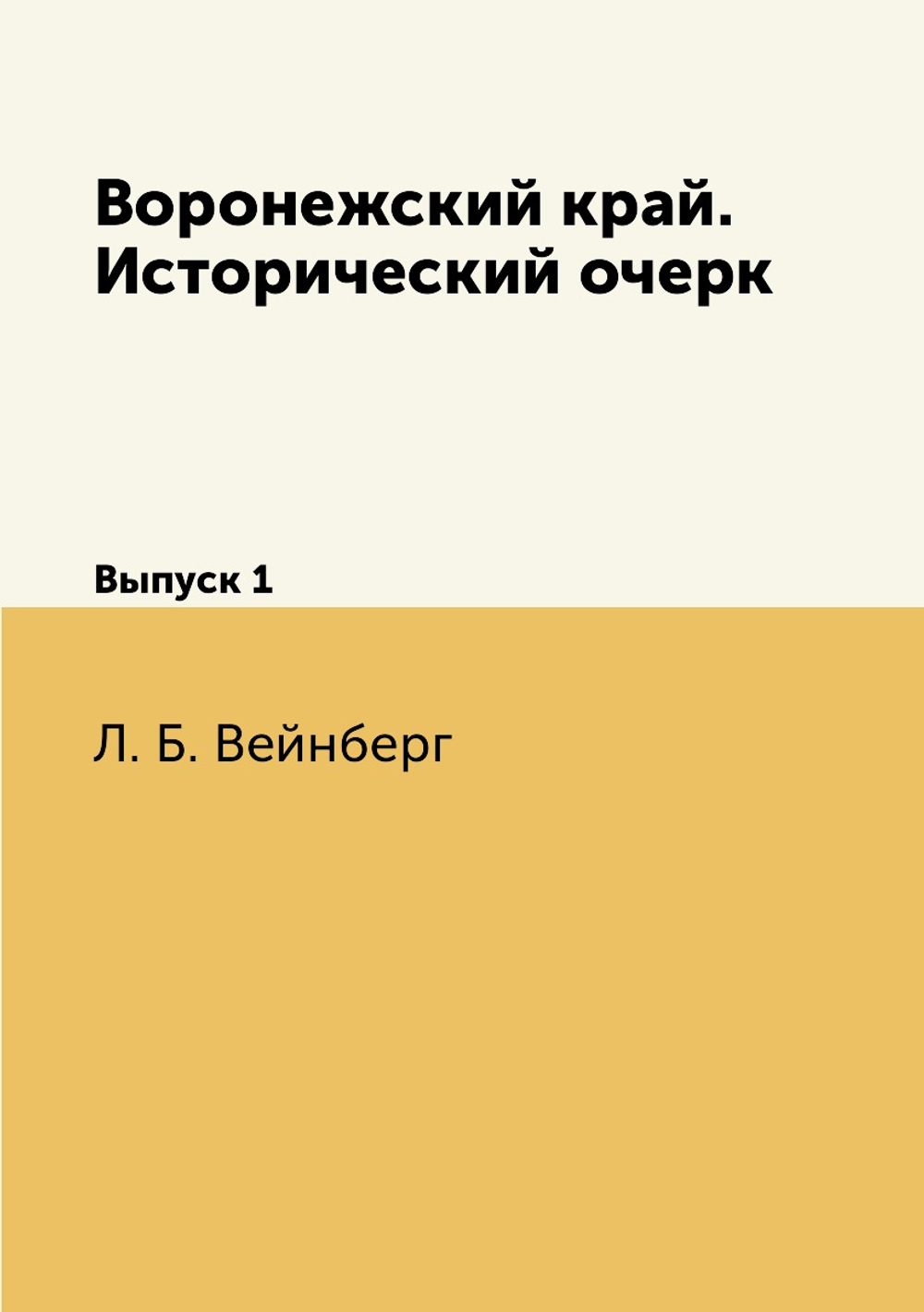 Воронежский край. Исторический очерк. Выпуск 1 | Л. Б. Вейнберг