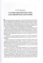 Дело великого строительства церковного. Воспоминания членов  Священного Собора  Православной Российской Церкви 1917-1918 гг