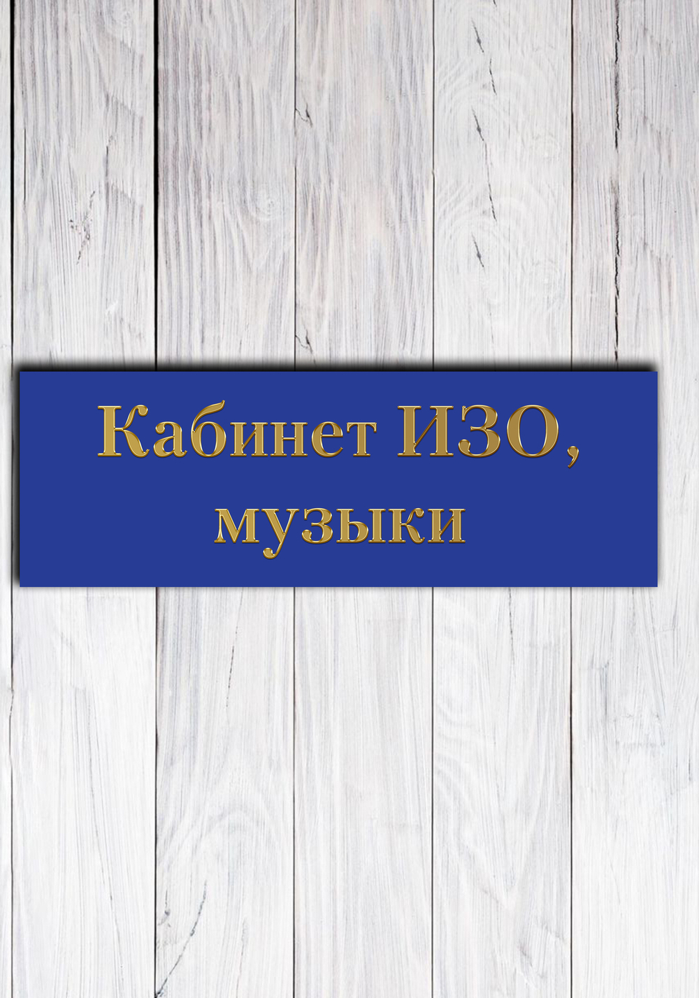 кабинетная табличка на дверь