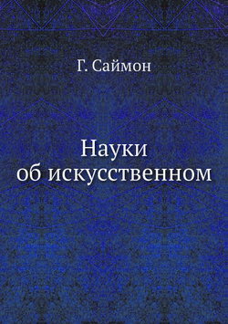 Науки об искусственном | Г. Саймон