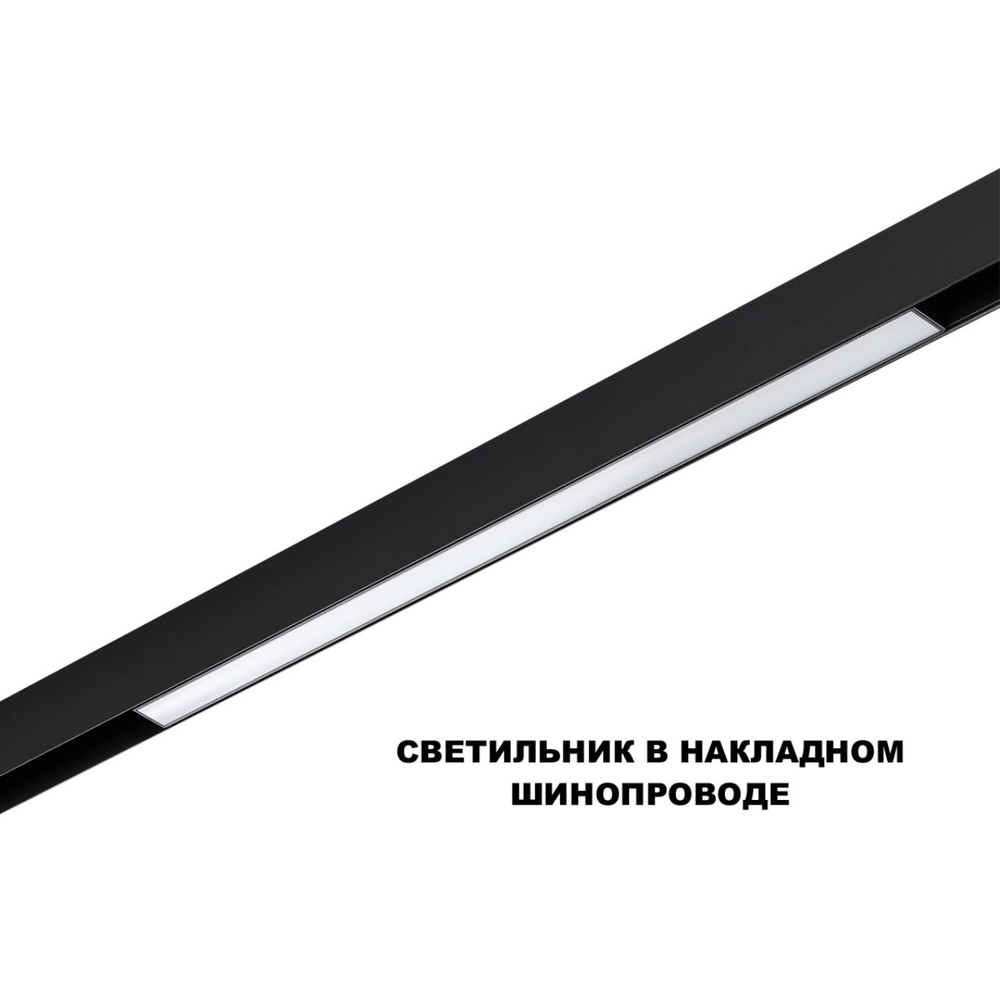 359619 SHINO NT25 000 черный Трековый светильник для низков. шинопровода с переключ. цв. темпер. IP20 LED 3000К\4000К\6000К 20W 48V FLUM