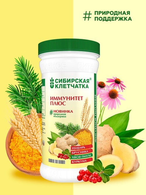 Иммунитет Плюс с имбирем и хвоей, Клетчатка Сибирская, 300 г