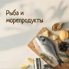 Рыба и морепродукты