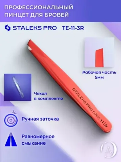 Пинцет для бровей (широкие скошенные кромки), красный