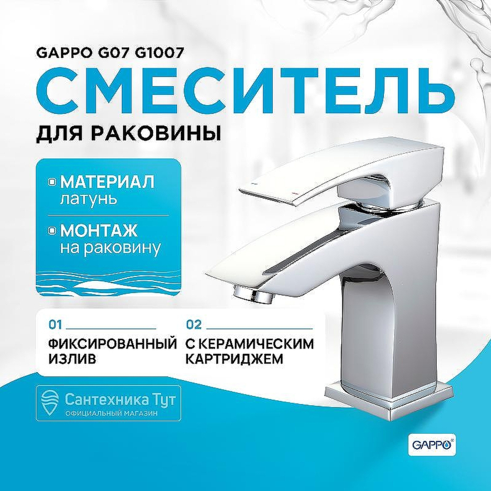 Смеситель для раковины Gappo G07 G1007 Хром