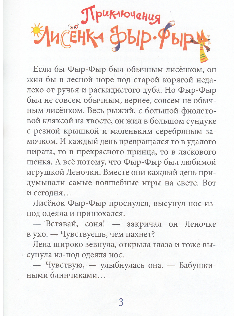 Лисенок Фыр-Фыр и его друзья