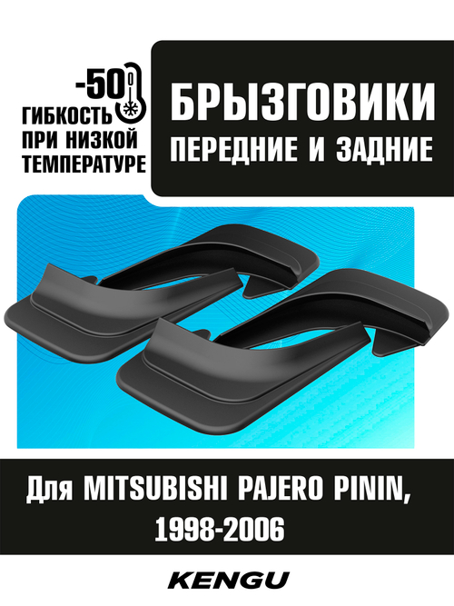 Брызговики универсальные (комплект 4 шт.) для MITSUBISHI PAJERO PININ (1998-2006)