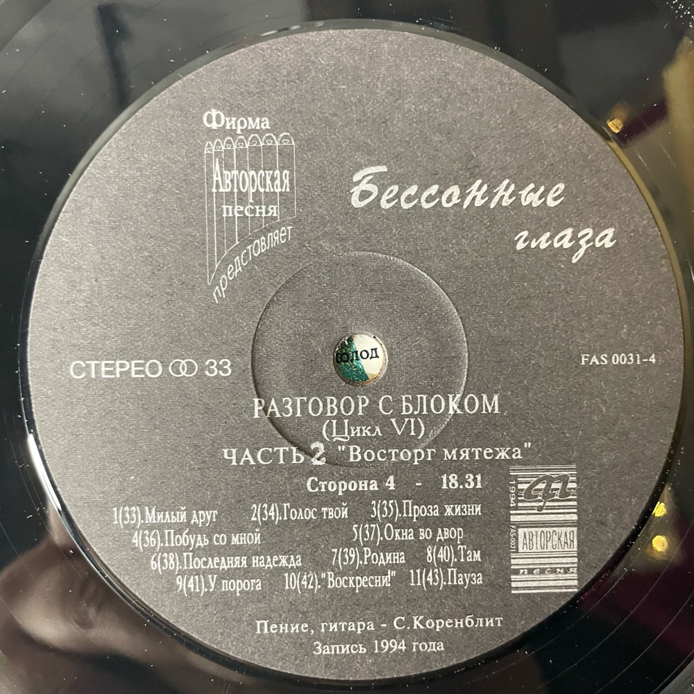 Винтажная виниловая пластинка LP Песни На Стихи Александра Блока В Авторском Исполнении Станислава Коренблита, Бессонные Глаза (Россия 1994)