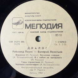 Виниловая пластинка Раймонд Паулс - Валерий Леонтьев – Диалог (Мелодия) LP