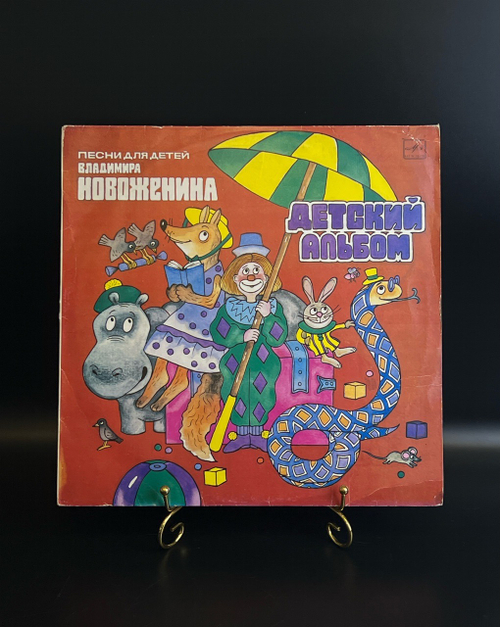 LP В. Новоженин - Детский альбом. Песни для детей. Виниловая пластинка 12 дюймов. Мелодия СССР 1990 год.