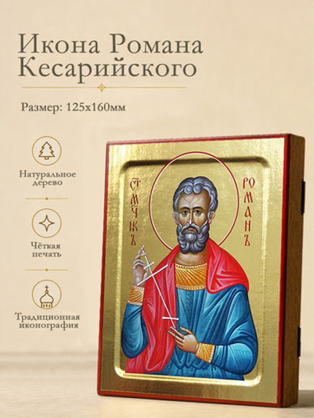 Икона Романа Кесарийского, мученика на дереве: 125 х 160 (Синопсисъ)