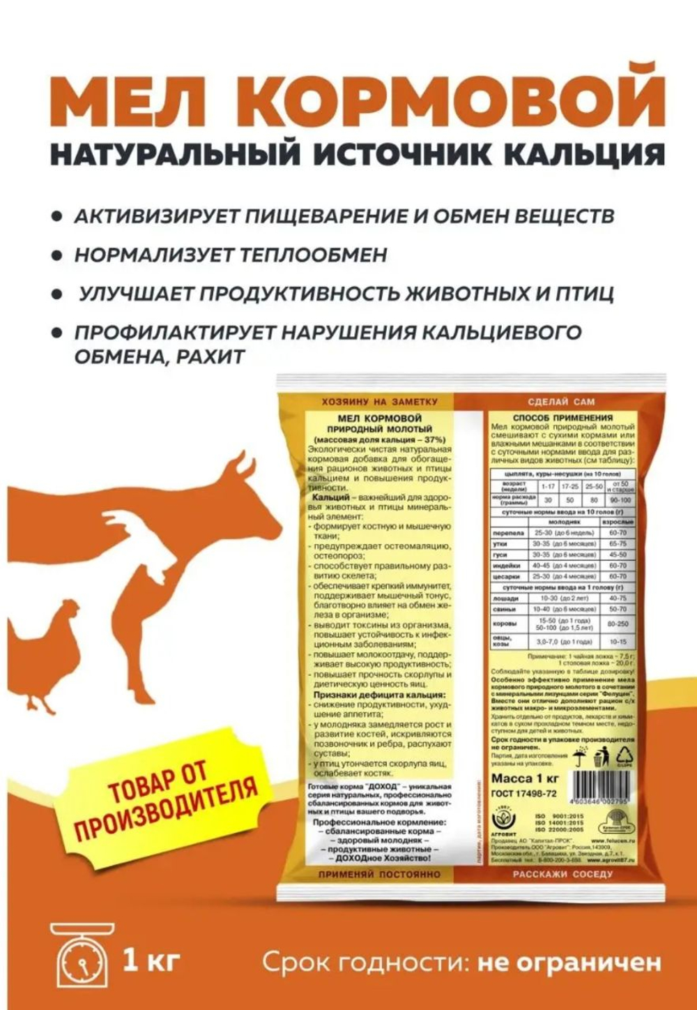 Мел кормовой добавка для животных, 1кг