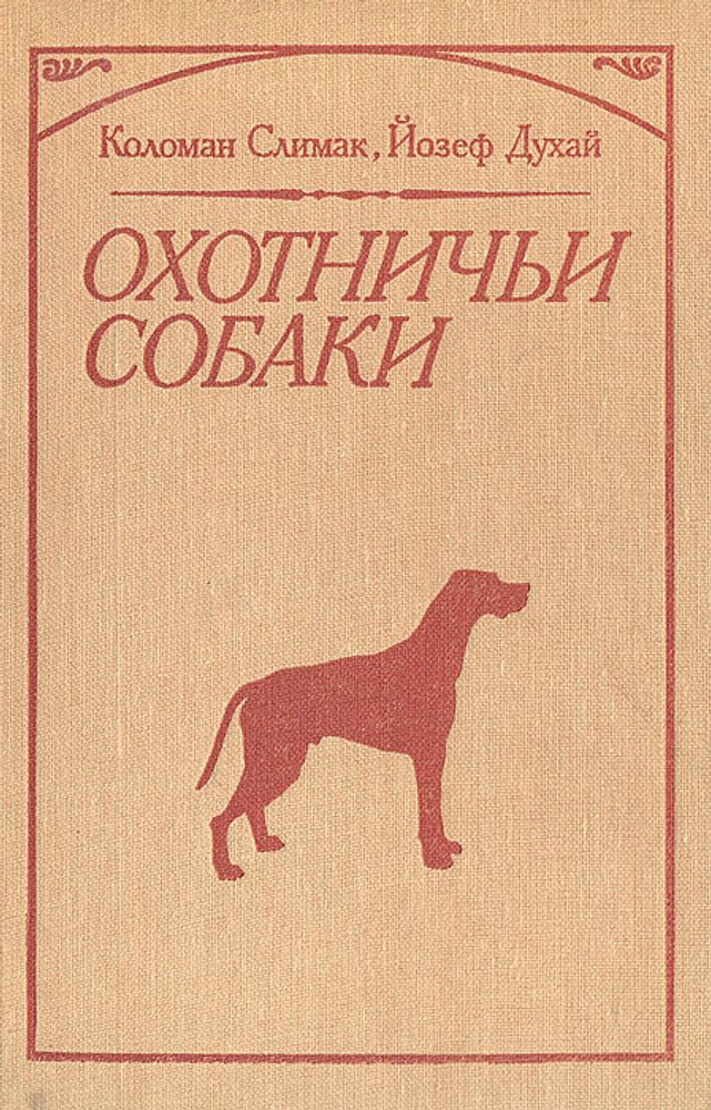 Охотничьи собаки