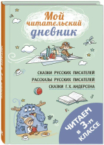 Читаем в третьем классе: сборник