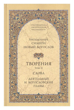 Творения преподобного Симеона Нового Богослова в 2-х тт.