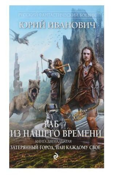 Раб из нашего времени. Книга 12. Затерянный город, или Каждому свое