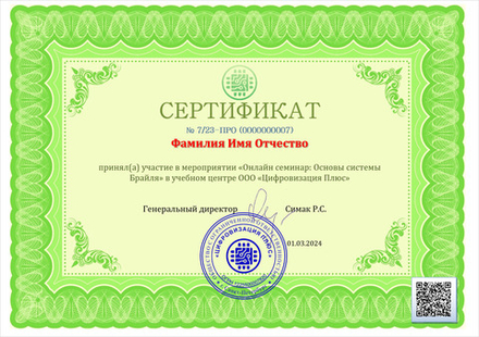 Он-лайн семинар: Основы системы Брайля