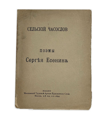 Есенин С.Сельский часослов поэмы Сергея Есенина. М.,Изд. Моск. труд-ой артели худож-ков слова,1918 г