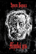 Мертвый день (PDF)