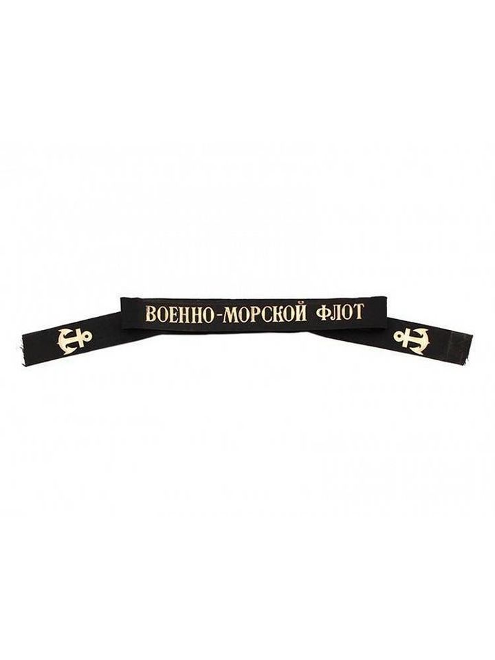Ленточка на бескозырку ВМФ