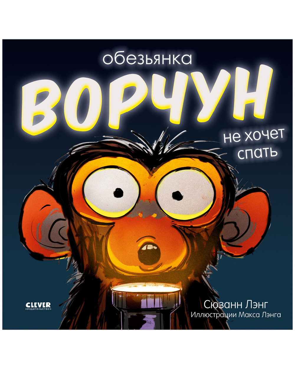 Книжки-картинки (мягкая обложка). Обезьянка-ворчун не хочет спать.