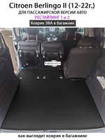 Удлинённый коврик ЭВА в багажник для Citroen Berlingo II (12-22г.) рестайлинг 1 и 2, для пассажирской версии авто
