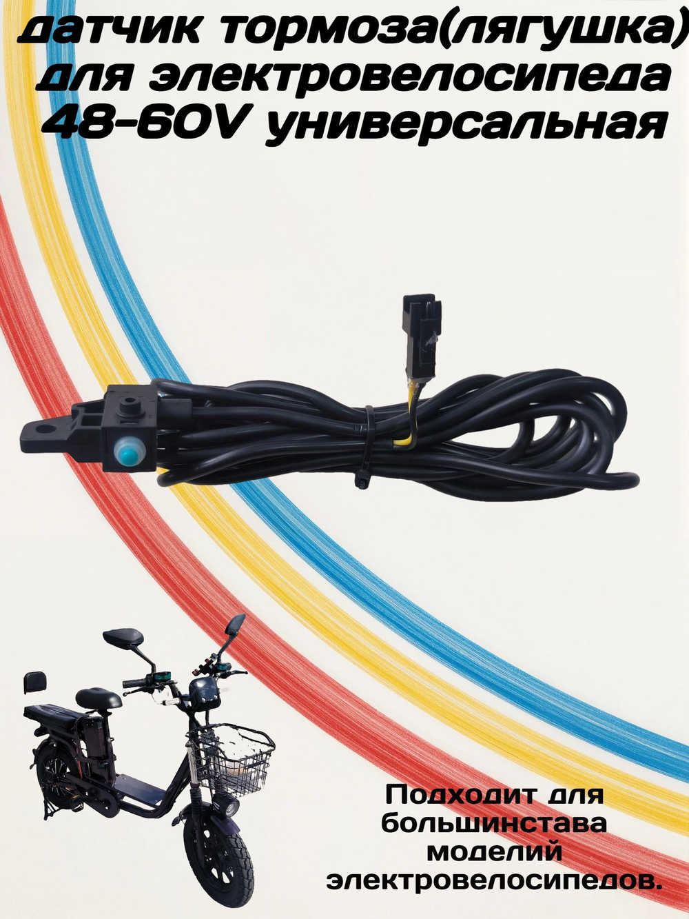 концевик для электровелосипеда
