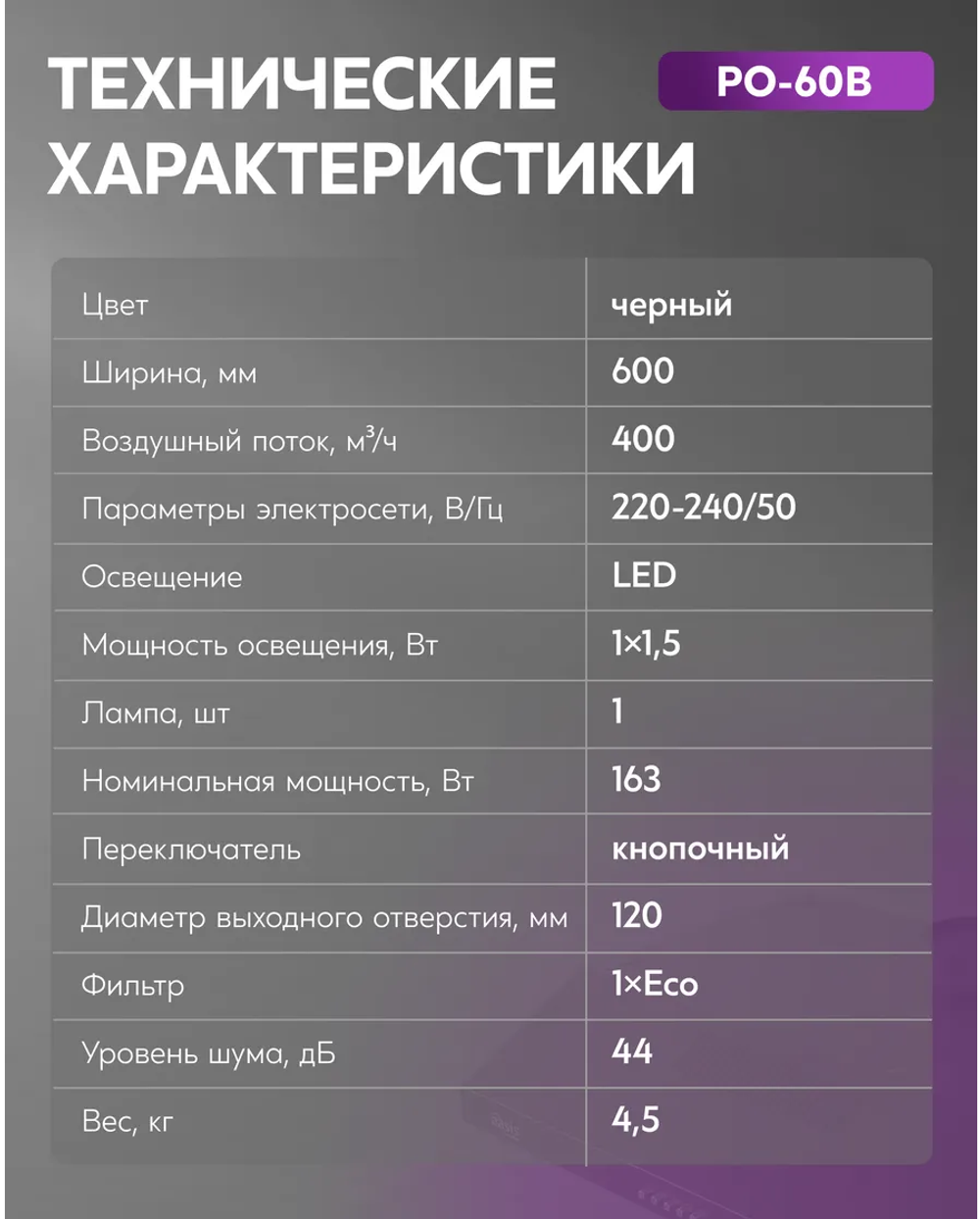 Вытяжка OASIS PO-60B