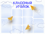 Классный уголок, информационный стенд для школы, 10 карманов, цвет Пушкин, Айдентика Технолоджи
