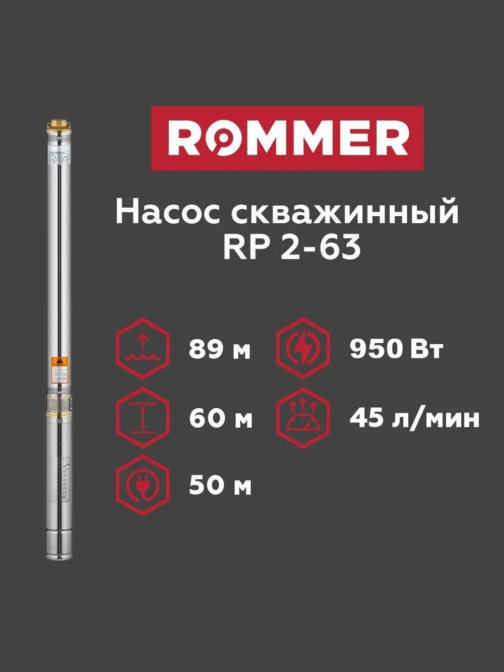 Скважинный насос ROMMER RP 2-63, кабель 50 м (RPW-0012-350221)