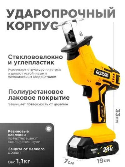 Пила сабельная аккумуляторная HORDER PRS-250 в кейсе 1 аккумулятор 24 В, 2.5 Ач, 3000 ход/мин 4 пильных полотна, подсветка, бесключевая замена пилки