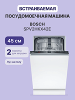 Встраиваемая посудомоечная машина BOSCH SPV2HKX42E