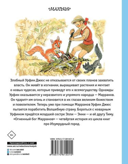 Огненный бог Марранов. Цикл книг А. Волкова Волшебник Изумрудного города