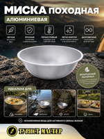 Миска походная алюминиевая 1000 мл 18*6,5см