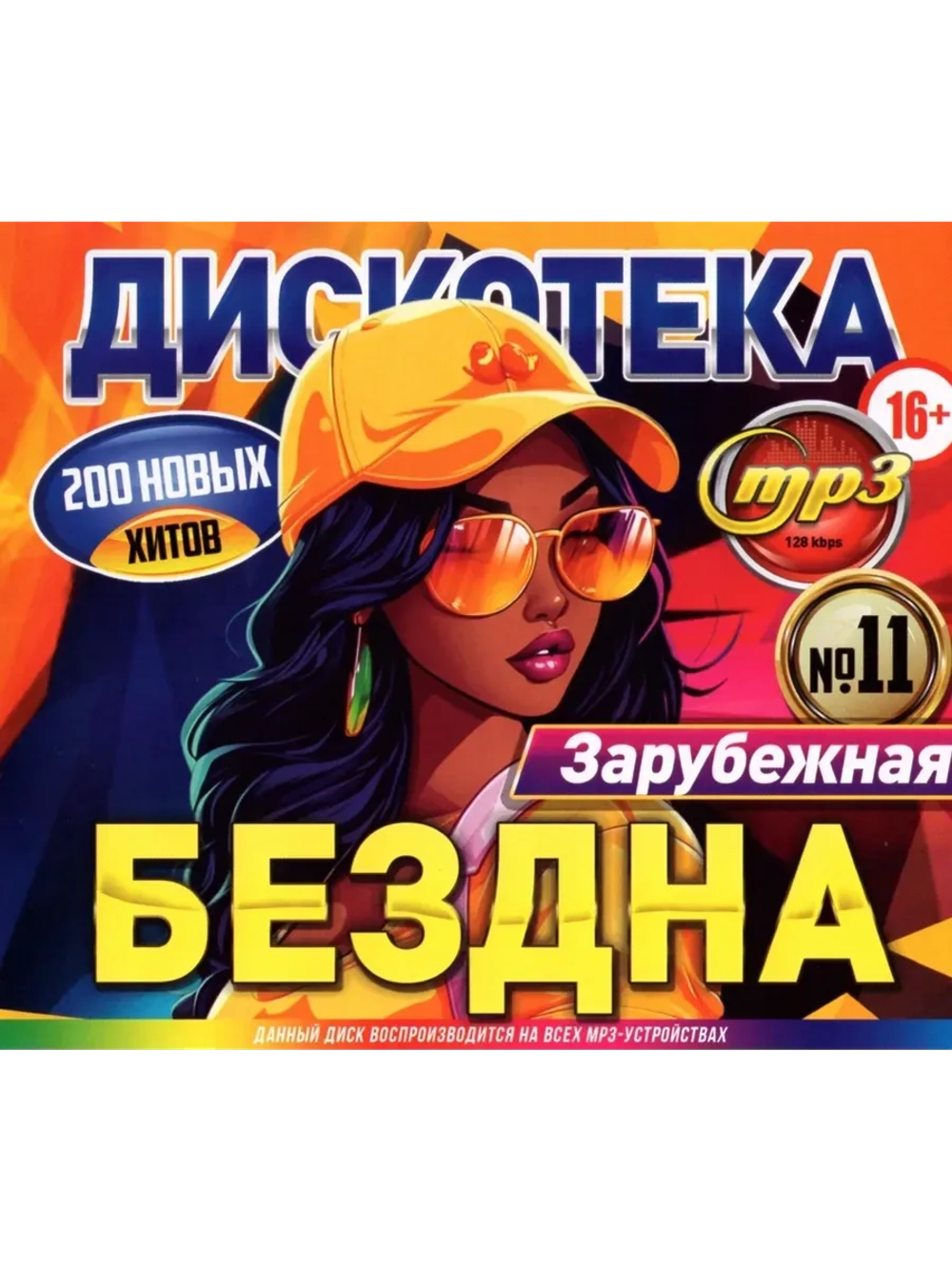 Дискотека Бездна №11 Зарубежная (MP3 Флешка)