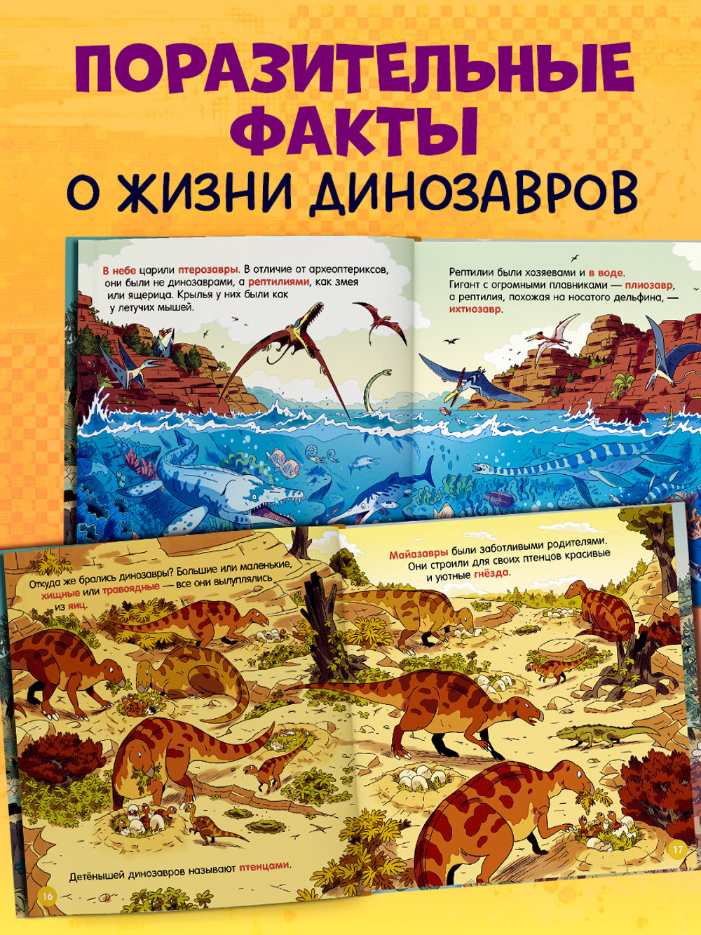 Как устроен мир? Динозавры