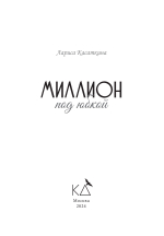 Миллион под юбкой