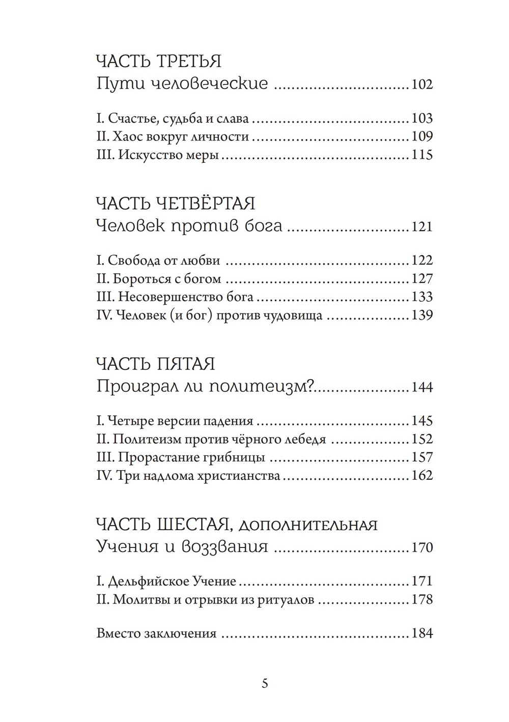 Аретэ. Человеческий путь и отношения людей и богов в архаическом политеизме. ПРЕДЗАКАЗ 15% ДО 24ГО МАРТА