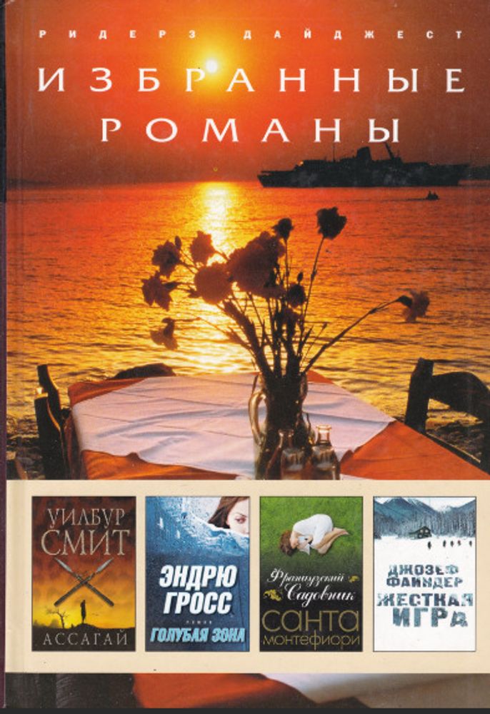 Ассагай. Голубая зона. Французский садовник. Жесткая игра.Уилбур Смит, Эндрю Гросс, Санта Монтефиори, Джозеф Файндер