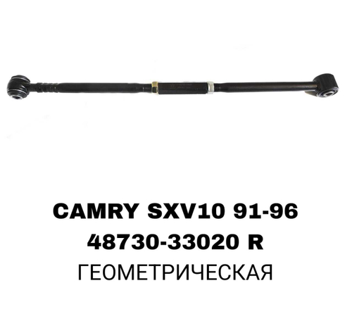 ТЯГИ ПОПЕРЕЧНЫЕ CAMRY SXV10