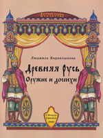 Древняя Русь. Оружие и доспехи.
