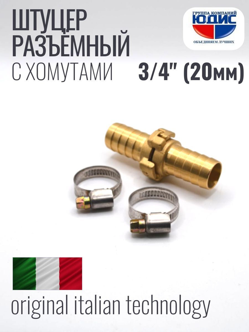 Штуцер ViEiR разъёмный 3/4 (120/10пар)