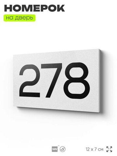 Номер на дверь 278, табличка на дверь для офиса, квартиры, кабинета, аудитории, склада, белая 120х70 мм, Айдентика Технолоджи