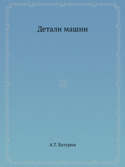 Детали машин | А.Т. Батурин