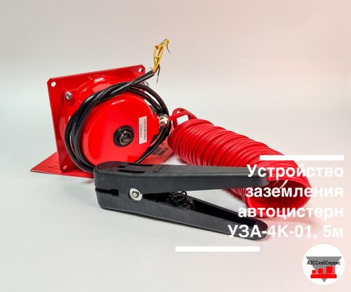 Устройство заземления автоцистерн УЗА-4К-01, 5м