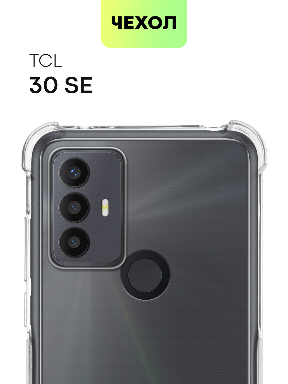Чехол BROSCORP для TCL 30 SE оптом (арт. TCL-30SE-HARD-TPU-TRANSPARENT)