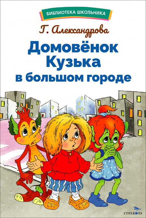 БШ. Домовенок Кузька в большом городе, изд.: Стрекоза, авт.: Александрова Г. В.