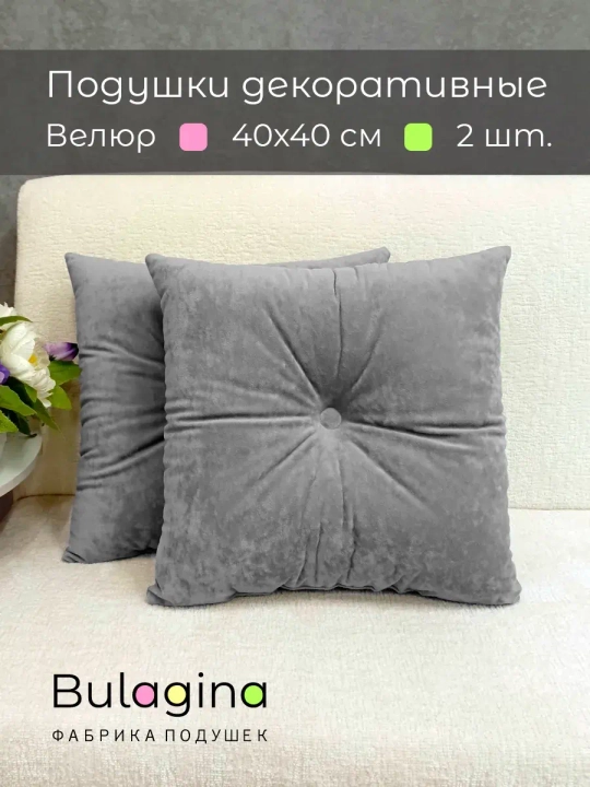 Подушки декоративные 40х40 диванные с пуговицей, 2 шт.