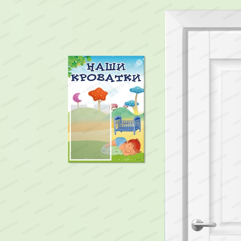 Табличка Наши кроватки с карманом А5 540